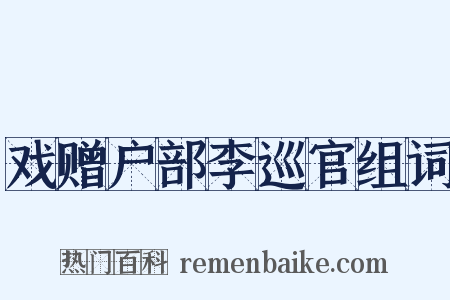 戏赠户部李巡官组词是什么意思的图片